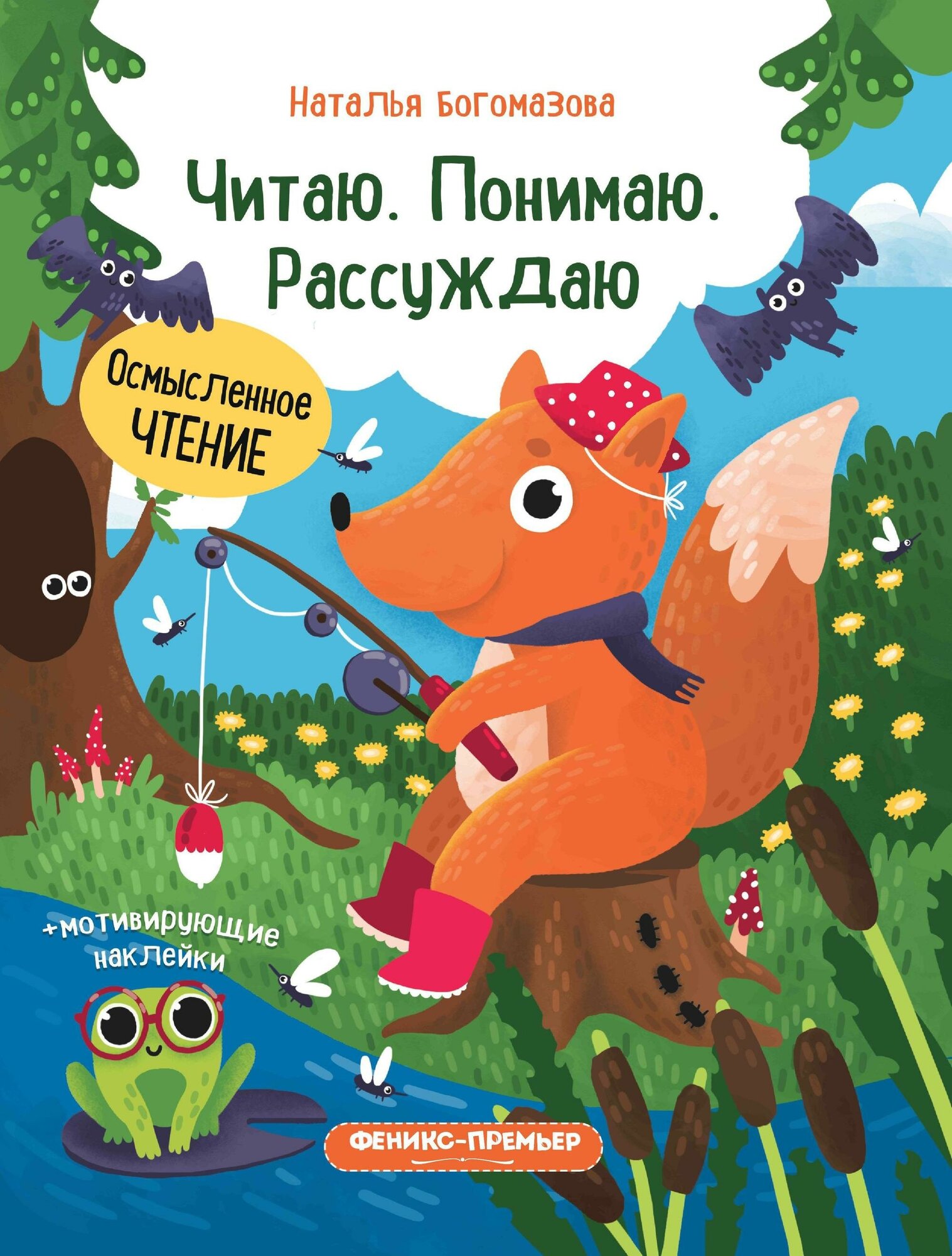 Богомазова Н. Читаю. Понимаю. Рассуждаю. Книжка с наклейками. Осмысленное чтение