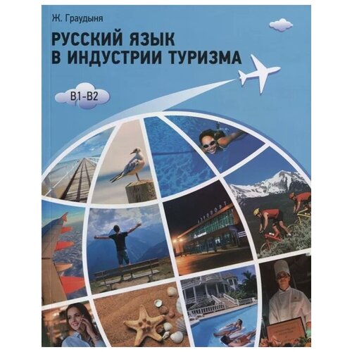 Граудыня Ж. "Русский язык в индустрии туризма. B1-B2. Учебное пособие"