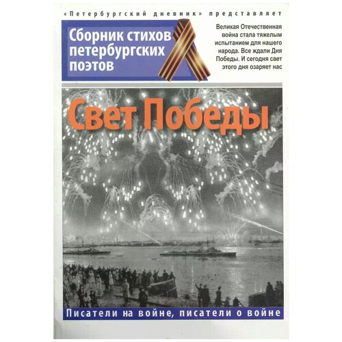 Свет победы