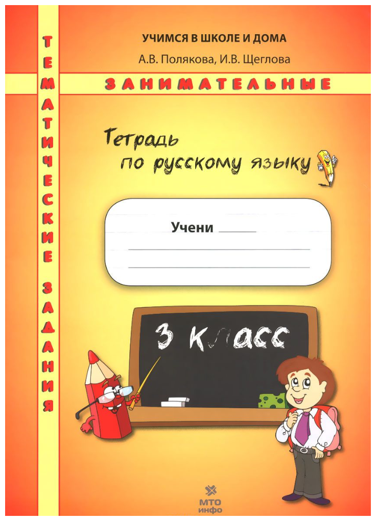 Русский язык. 3 класс. Тематические занимательные задания - фото №1