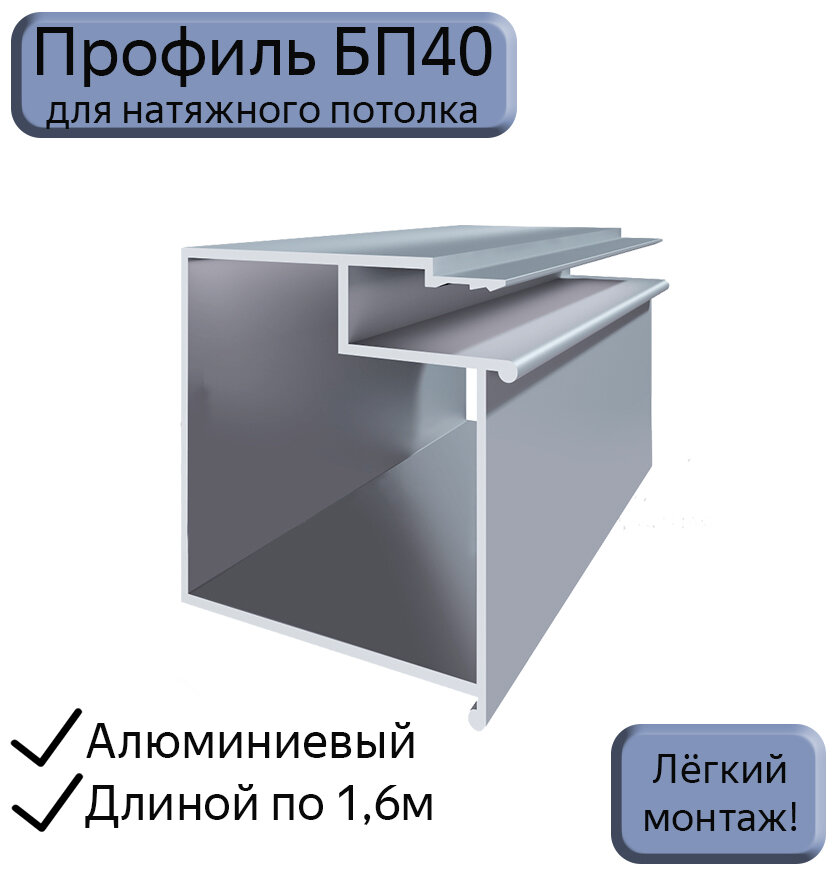 Профиль-брус БП40 для натяжных потолков/ниша под карниз/обход шкафов люков керамогранита/16 м