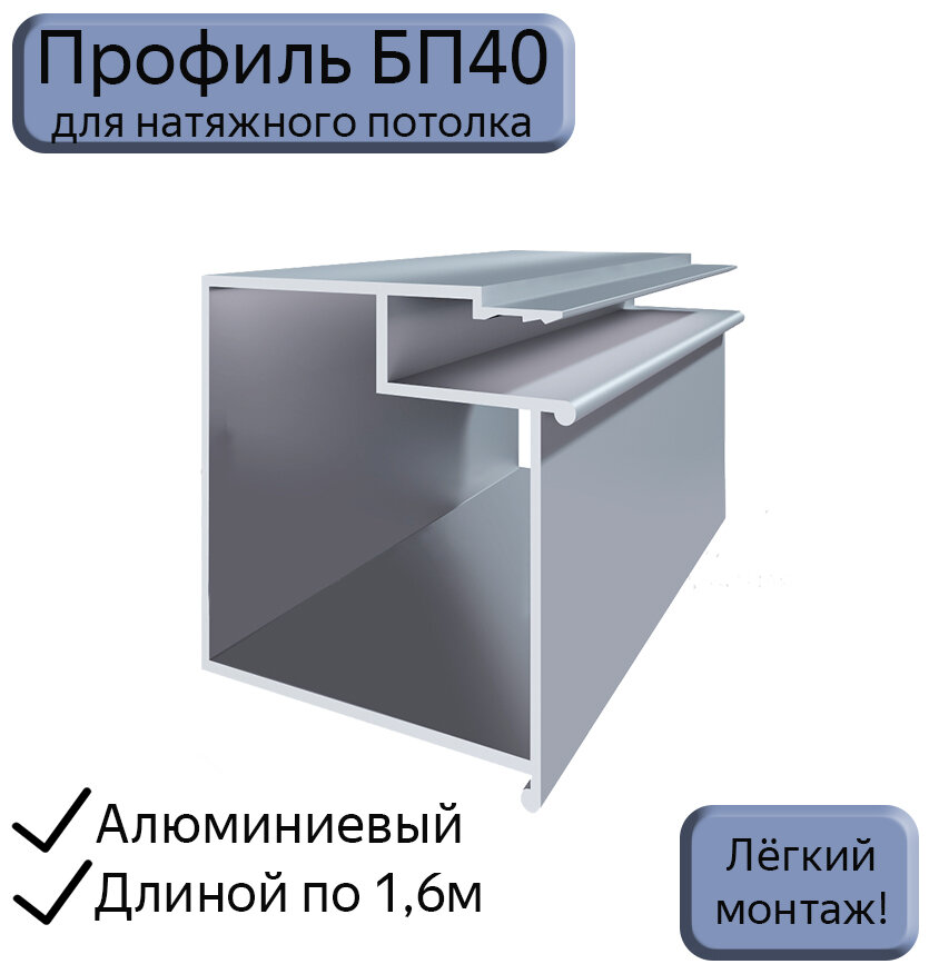 Профиль-брус БП40 для натяжных потолков/ниша под карниз/обход шкафов,люков,керамогранита/1,6 м - фотография № 1