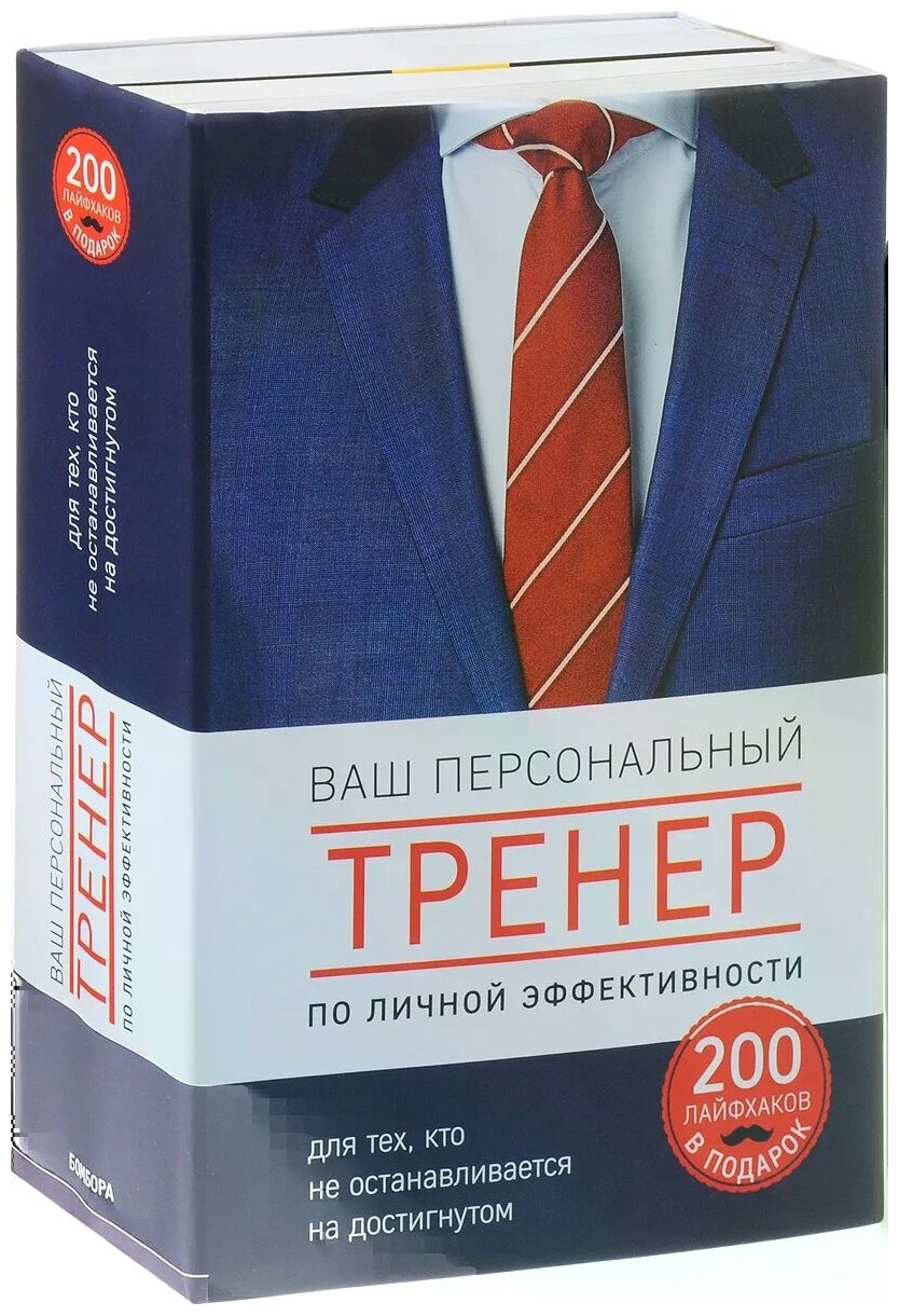 Ваш персональный тренер личной эффективности. 200 лайфхаков в подарок - фото №1