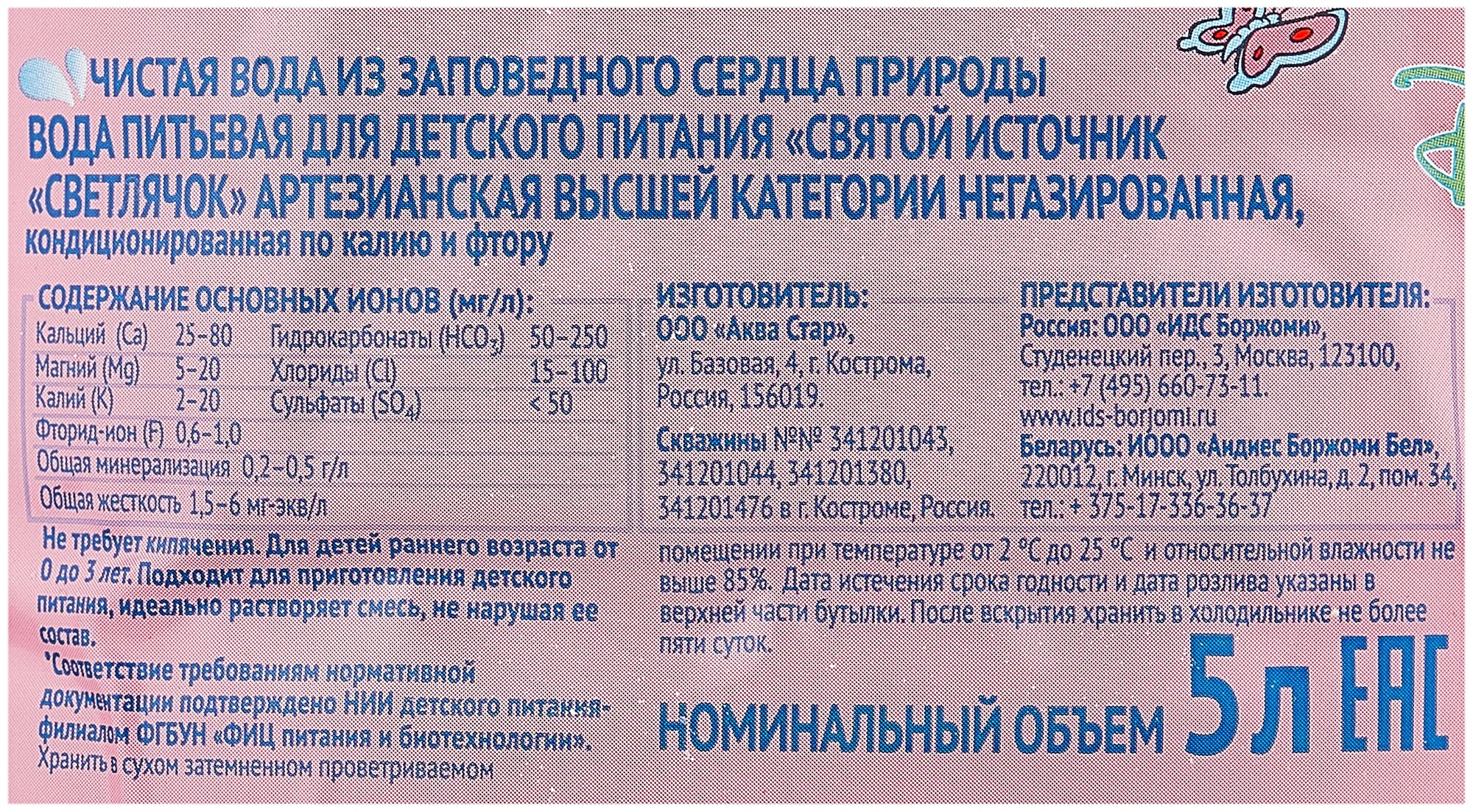 Вода питьевая для детского питания Святой Источник "Светлячок" артезианская высшей категории негазированная, 5л - фотография № 6