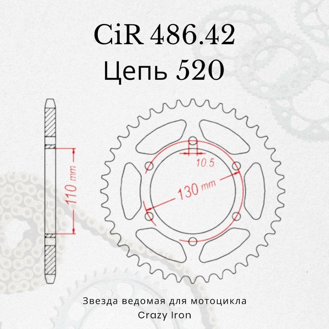 Звезда ведомая (задняя) CIR486.42 CI 520