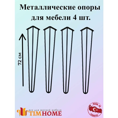 Металлическая опора для мебели TIMHOME 72 см