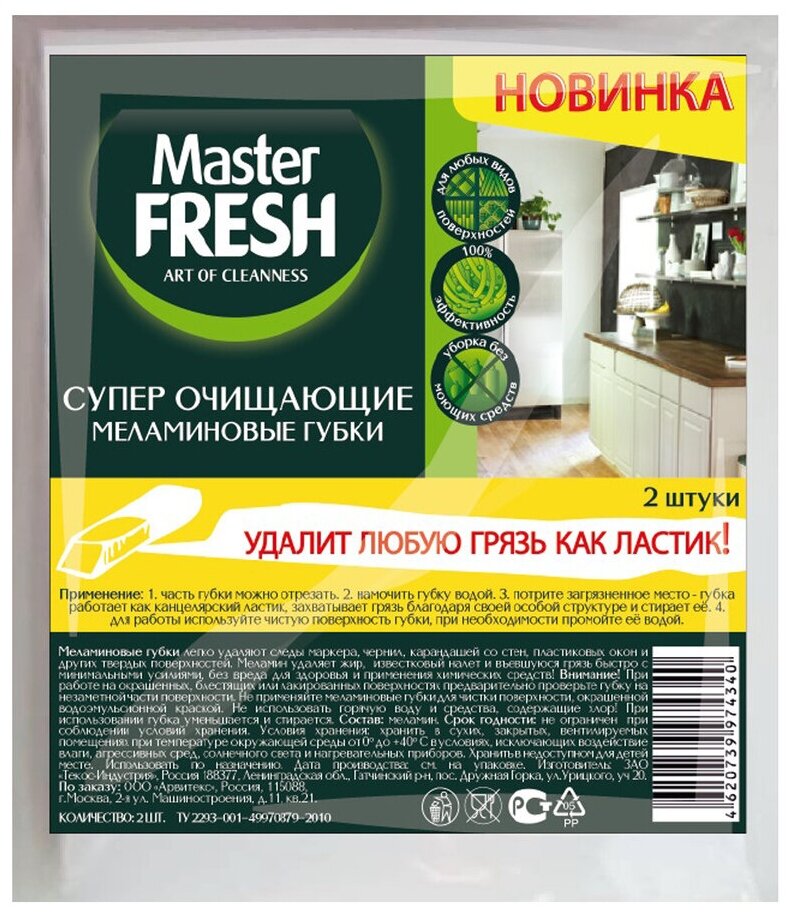 Губки меламиновые Master FRESH 2 шт