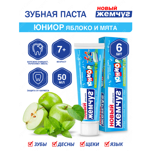 Новый жемчуг Зубная паста Юниор Яблоко + мята 50мл, 6 шт.