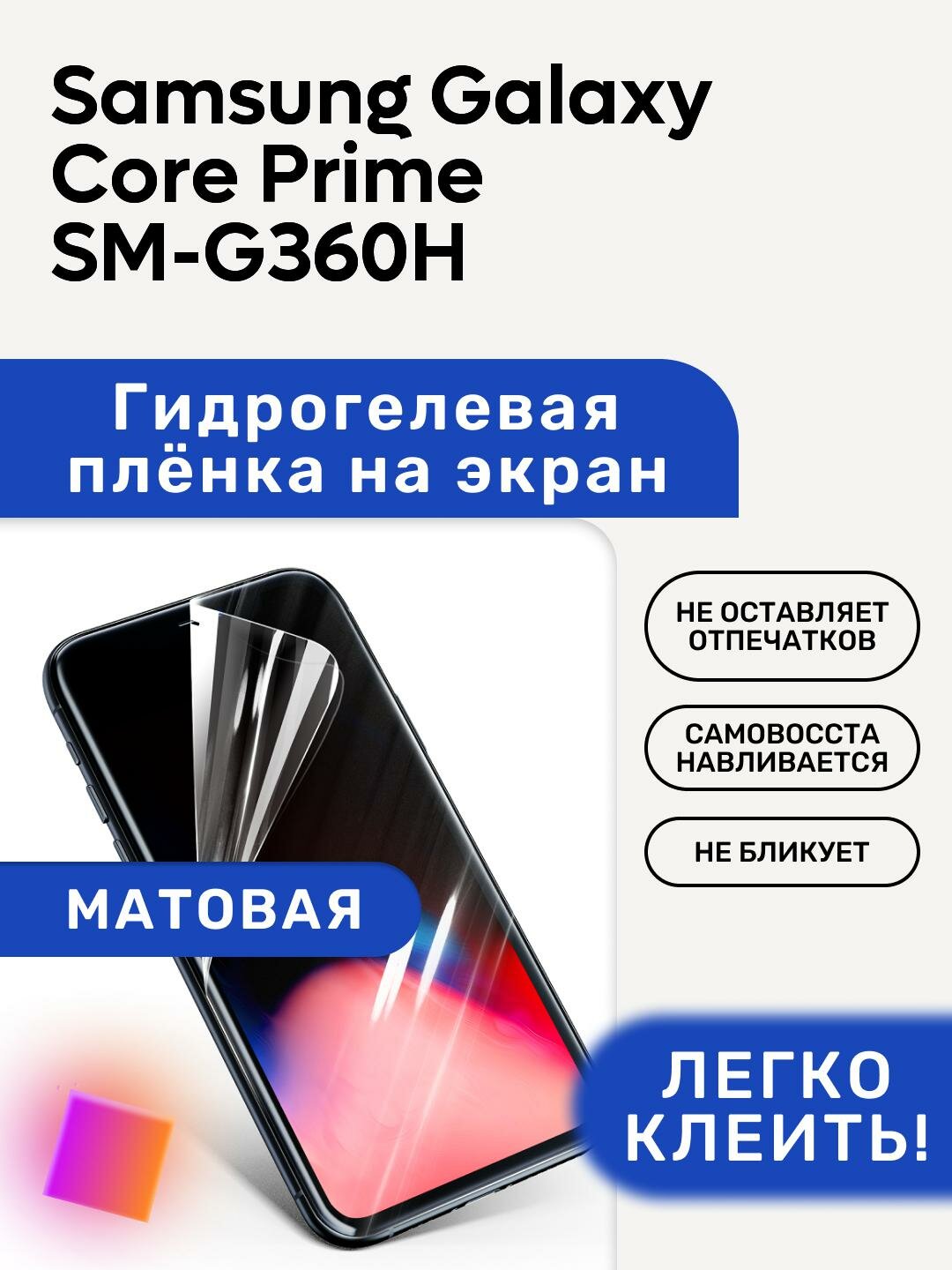 Матовая Гидрогелевая плёнка, полиуретановая, защита экрана Samsung Galaxy Core Prime SM-G360H