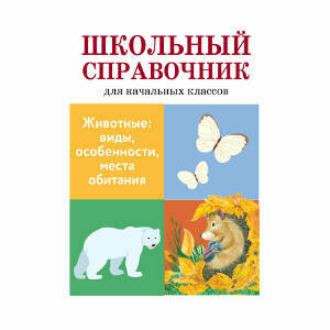 Животные: виды, особенности, места обитания. Школьный справочник для начальных классов - фото №2