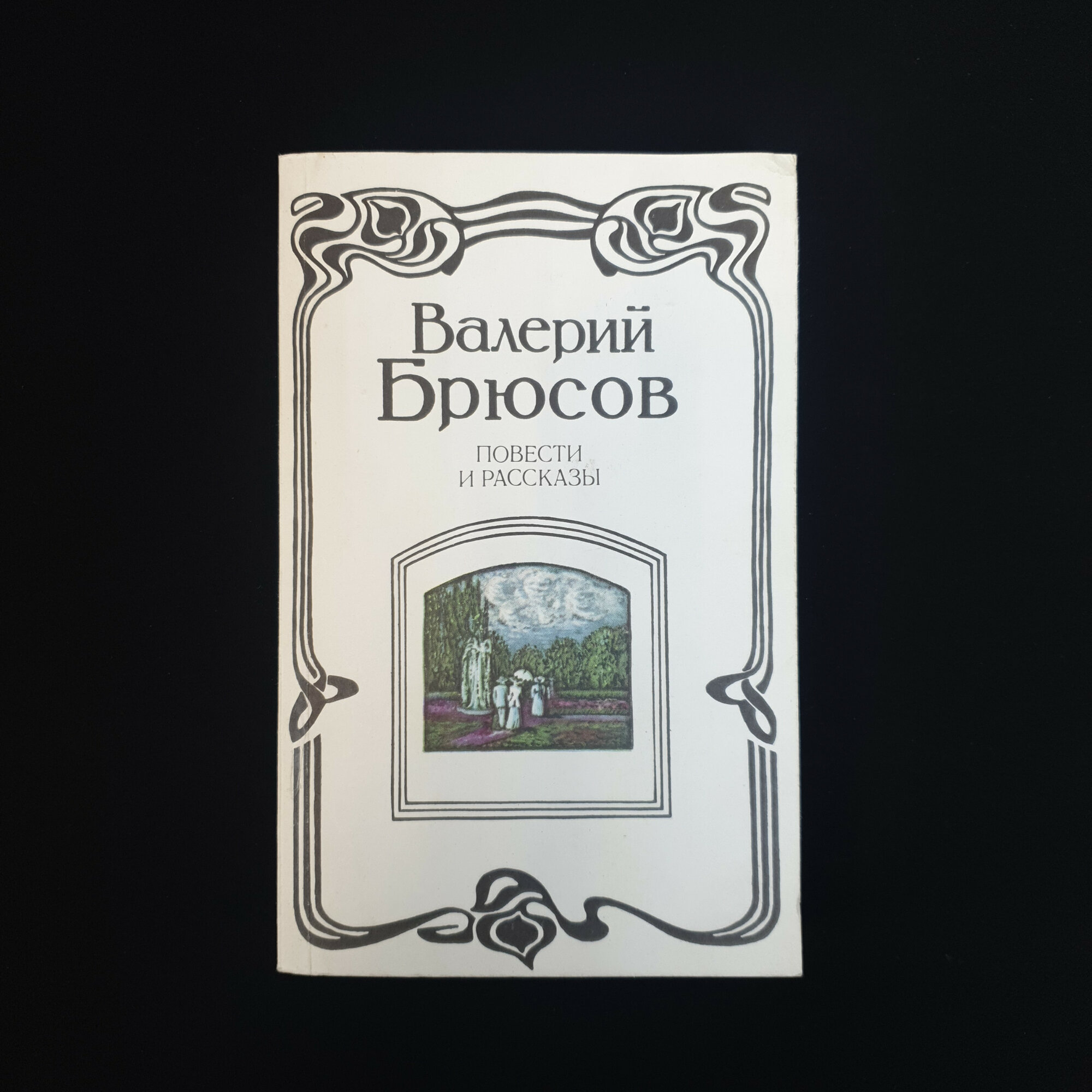 Валерий Брюсов. Повести и рассказы. Книга СССР, классика