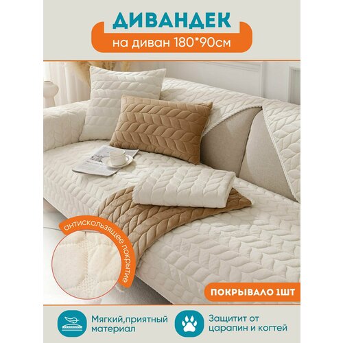 Универсальный чехол для дивана 180х90 см.