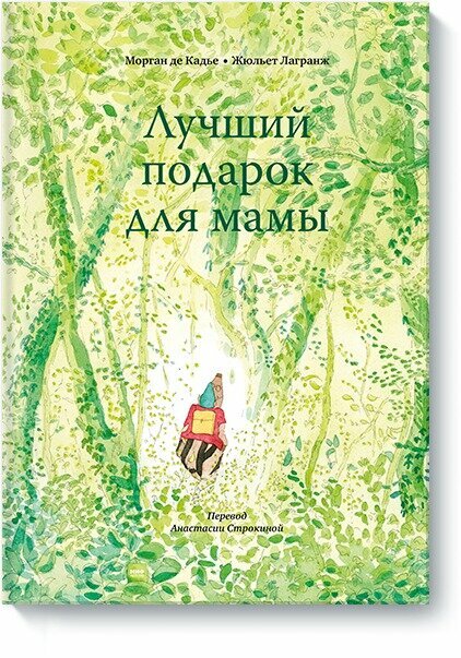 Лучший подарок для мамы (Строкина Анастасия Игоревна (переводчик), Кадье Морган де, Лагранж Жюльет (иллюстратор)) - фото №8