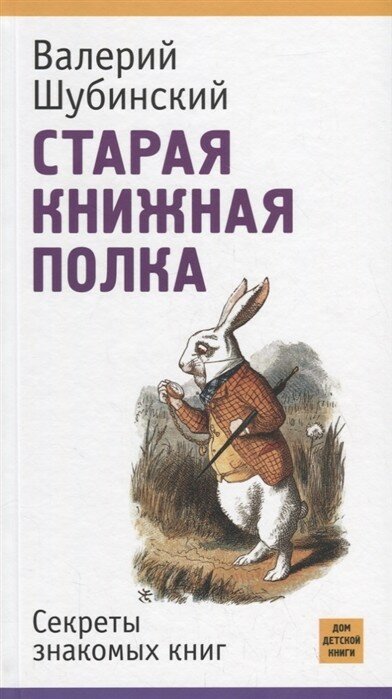 Старая книжная полка. Секреты знакомых книг - фото №3