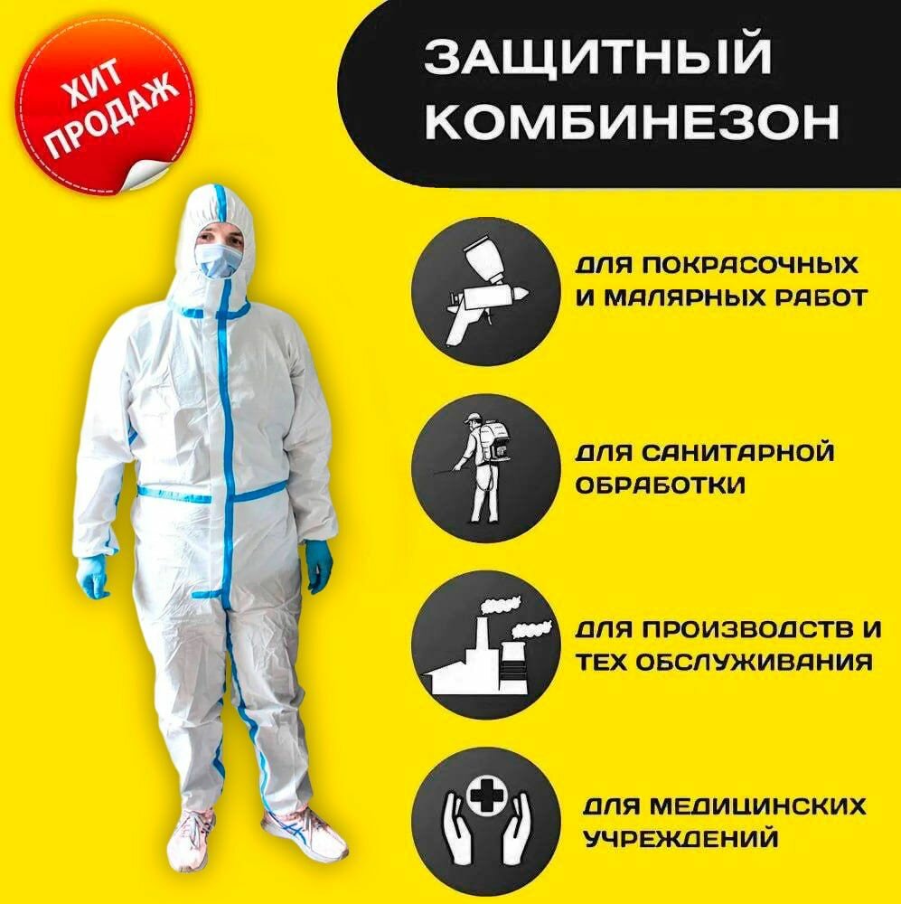 Комбинезон одноразовый защитный костюм без бахил спецодежда рабочий для маляров медицинский химзащита пейнтбол XL