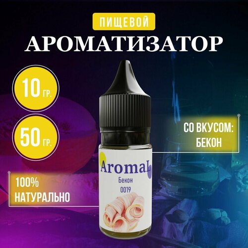 Ароматизатор пищевой Бекон, для конфет, напитков, глины, мыла, выпечки 10 грамм