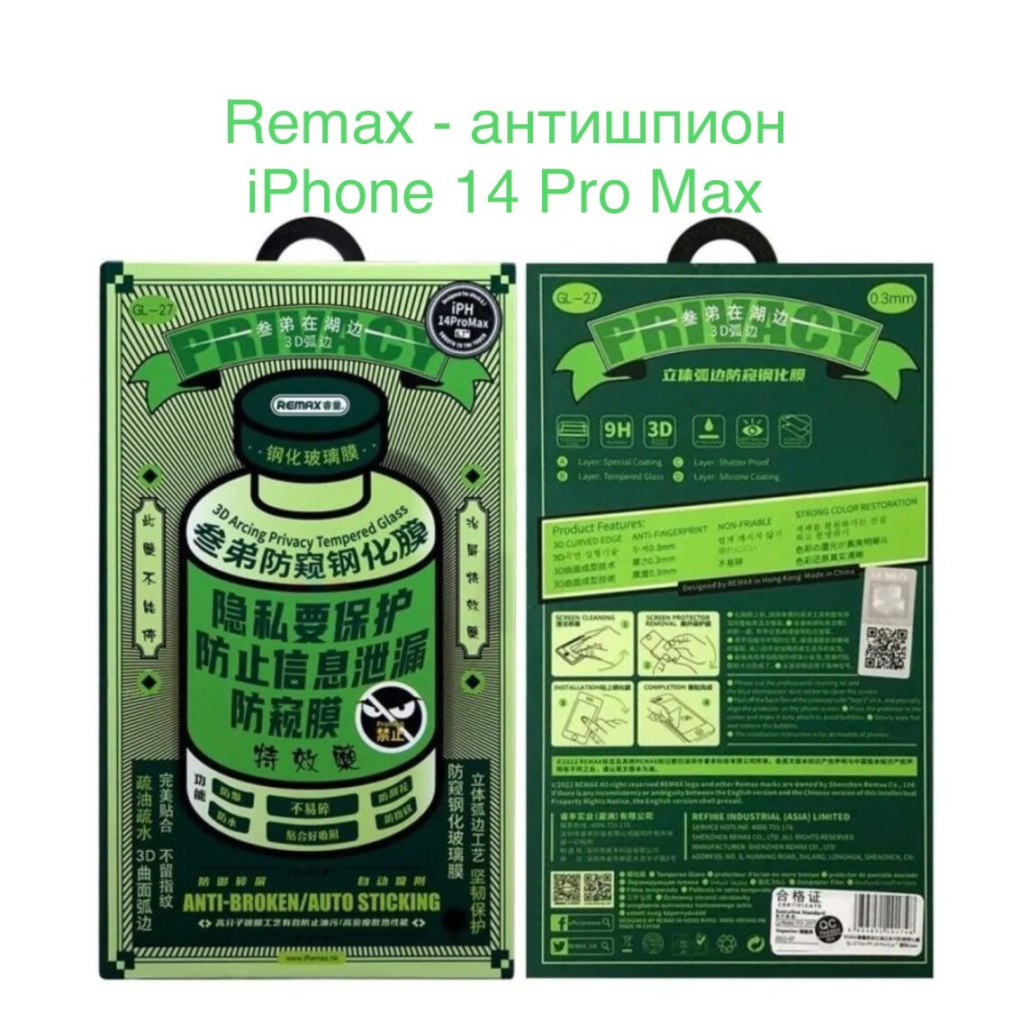 Защитное стекло антишпион iPhone 14 Pro Max Remax / стекло антишпион на айфон ремакс
