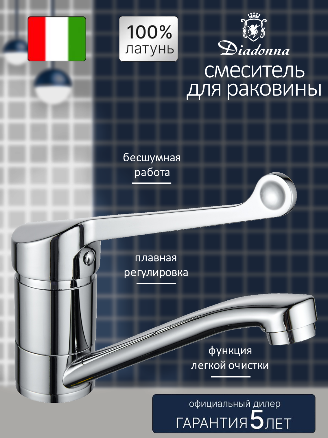 Смеситель на раковину Diadonna D80-445126 с поворотным изливом, хирургическая ручка, хром, крепление шпильки