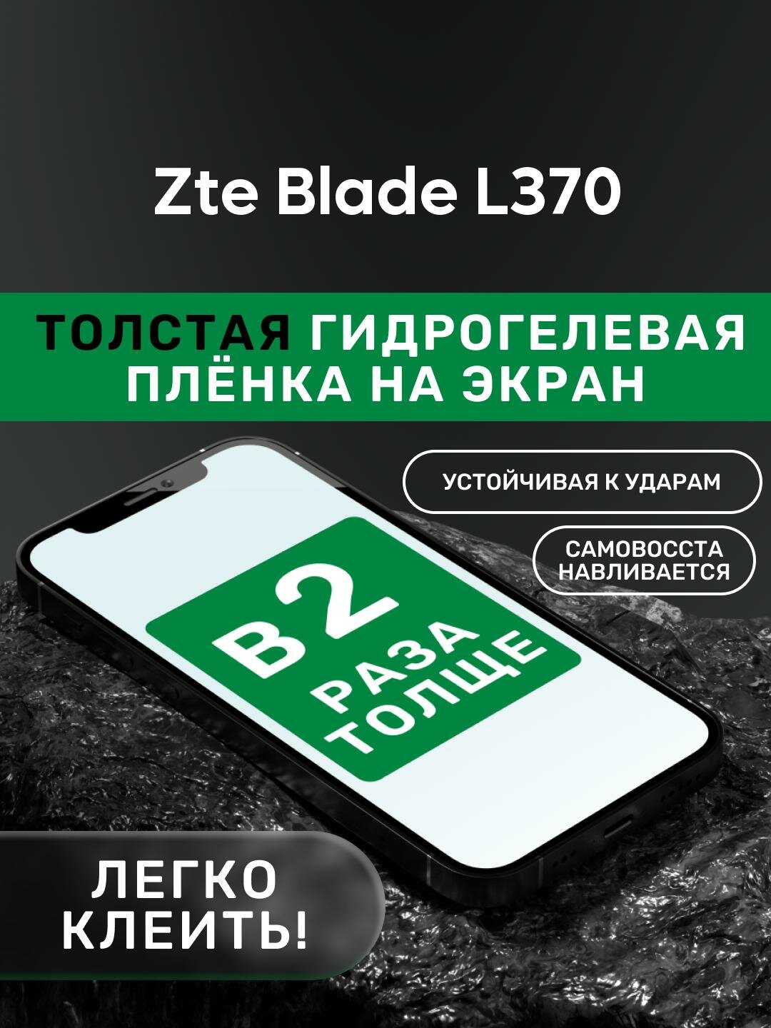Гидрогелевая утолщённая защитная плёнка на экран для Zte Blade L370