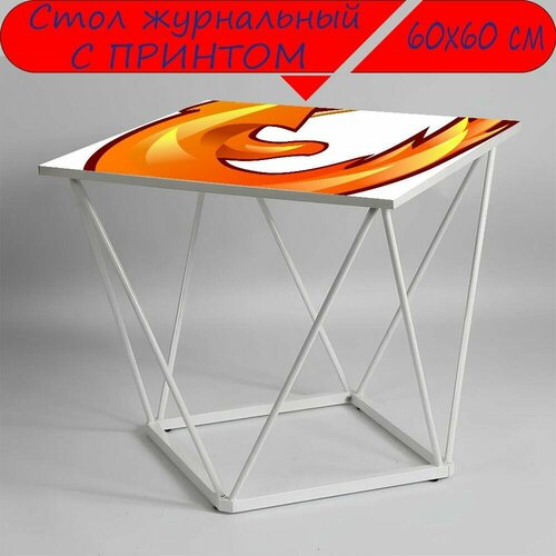 Журнальный стол 