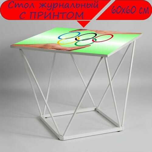 Журнальный стол 