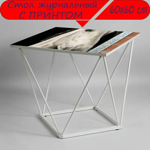 Журнальный стол 