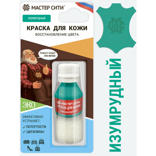 Краска для кожи и обуви мастер сити Изумрудный зеленый, изумрудный
