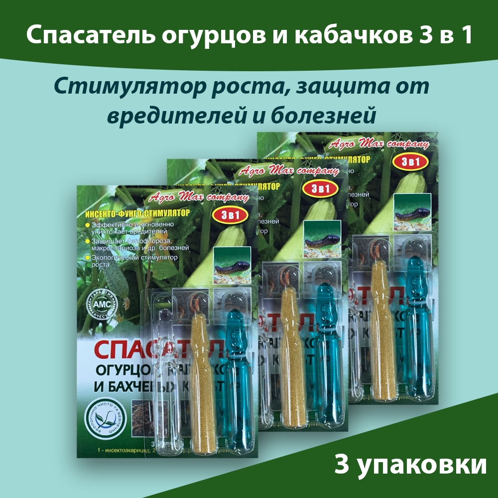 Спасатель огурцов и кабачков 3 в 1 (Стимулятор роста защита от вредителей и болезней) Набор 3 штуки