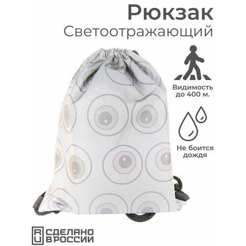 Светоотражающий рюкзак-мешок Глаза Сумка для сменной обуви сменки 1299₽