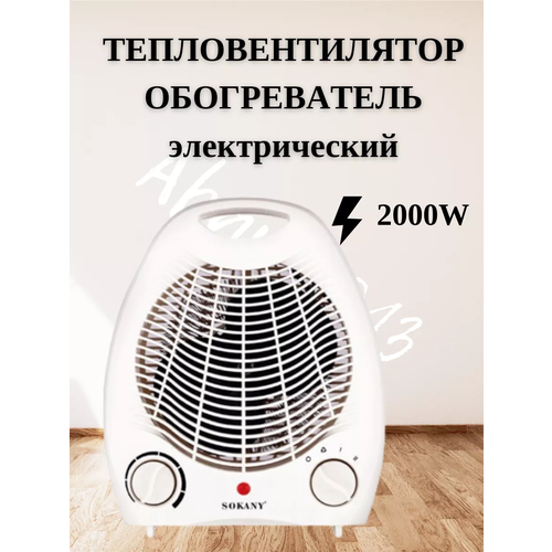 Тепловентилятор обогреватель электрический 1420₽