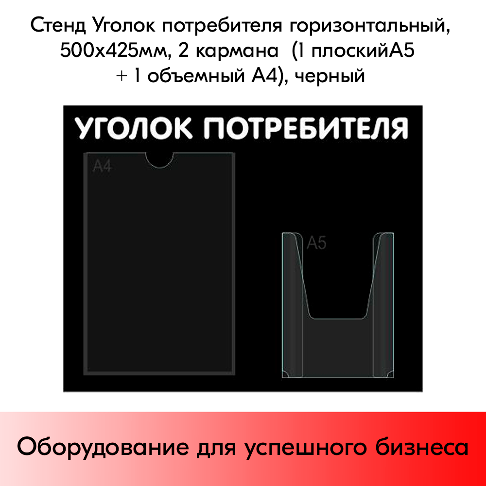 Стенд Уголок потребителя горизонтальный 500х425мм, 2 кармана (1 плоский А4+1 объемный А5) черный