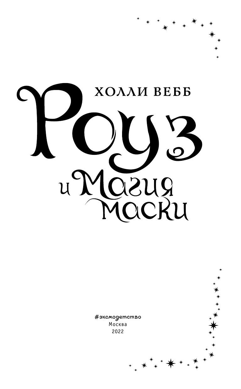 Роуз и магия маски (Холли Вебб) - фото №6