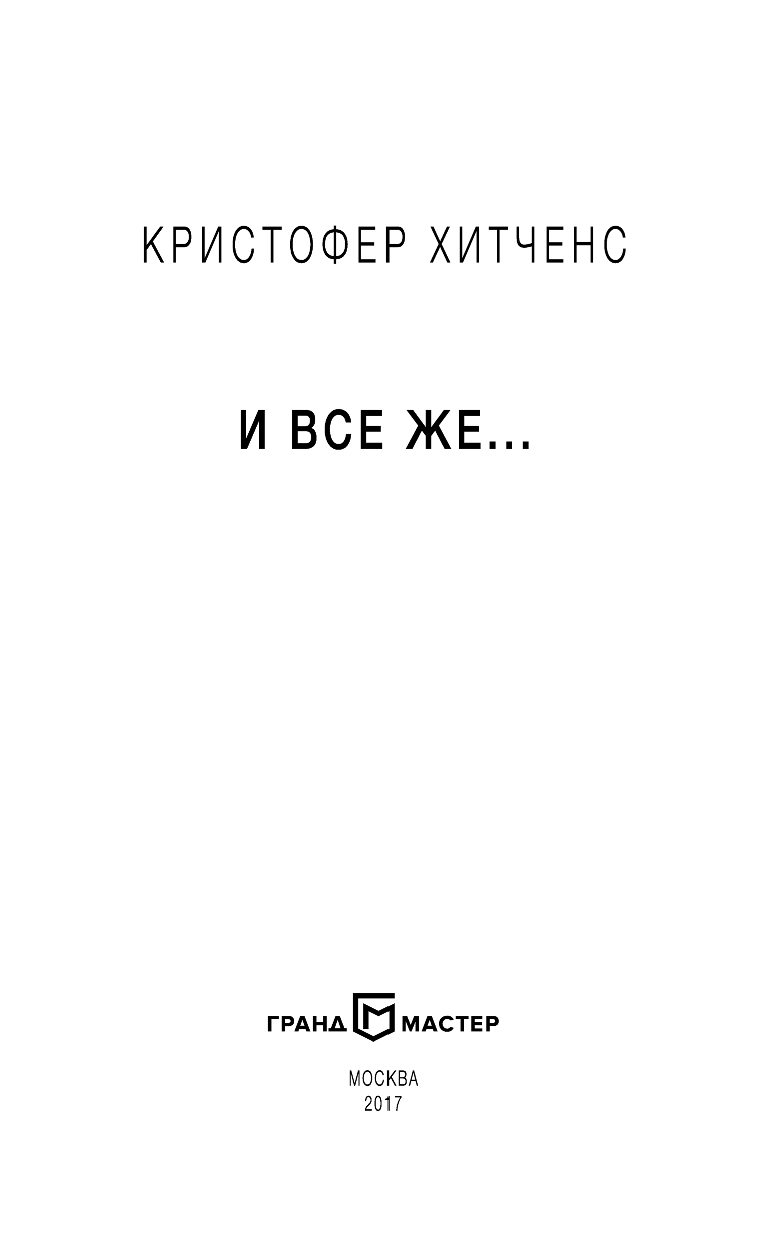 И все же… (Хитченс Кристофер , Мордашев Е.А. (переводчик)) - фото №9