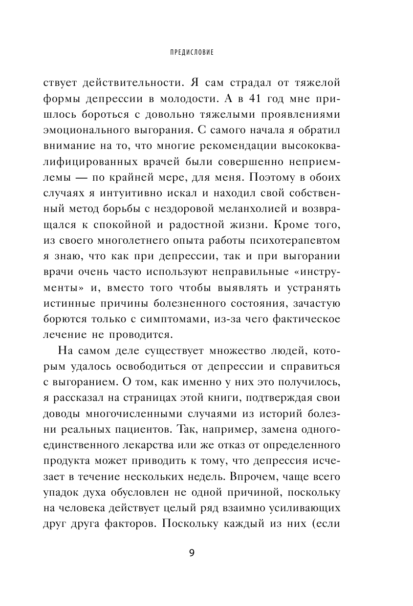 Депрессия и выгорание. Как понять истинные причины плохого настроения и избавиться от них - фото №10