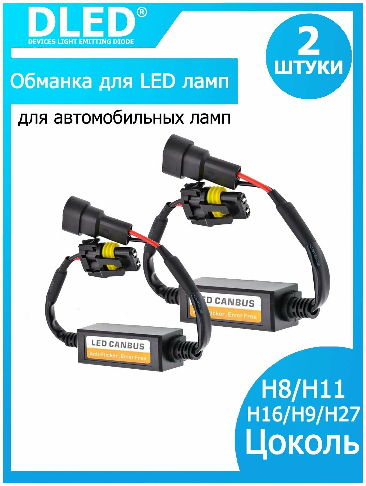 Обманка DLED для автомобильных ламп H8/H11/H16/H9/H27 (2шт)