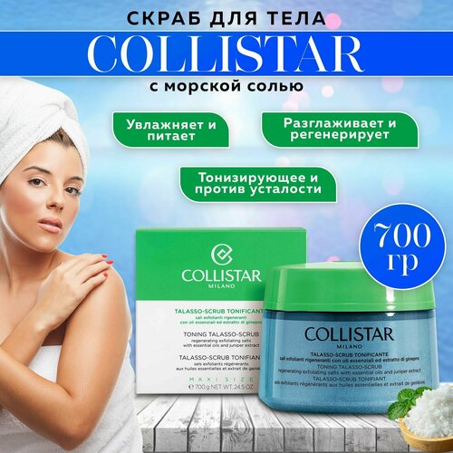 Скраб для тела с морской солью, Collistar-Toning Talasso Scrub