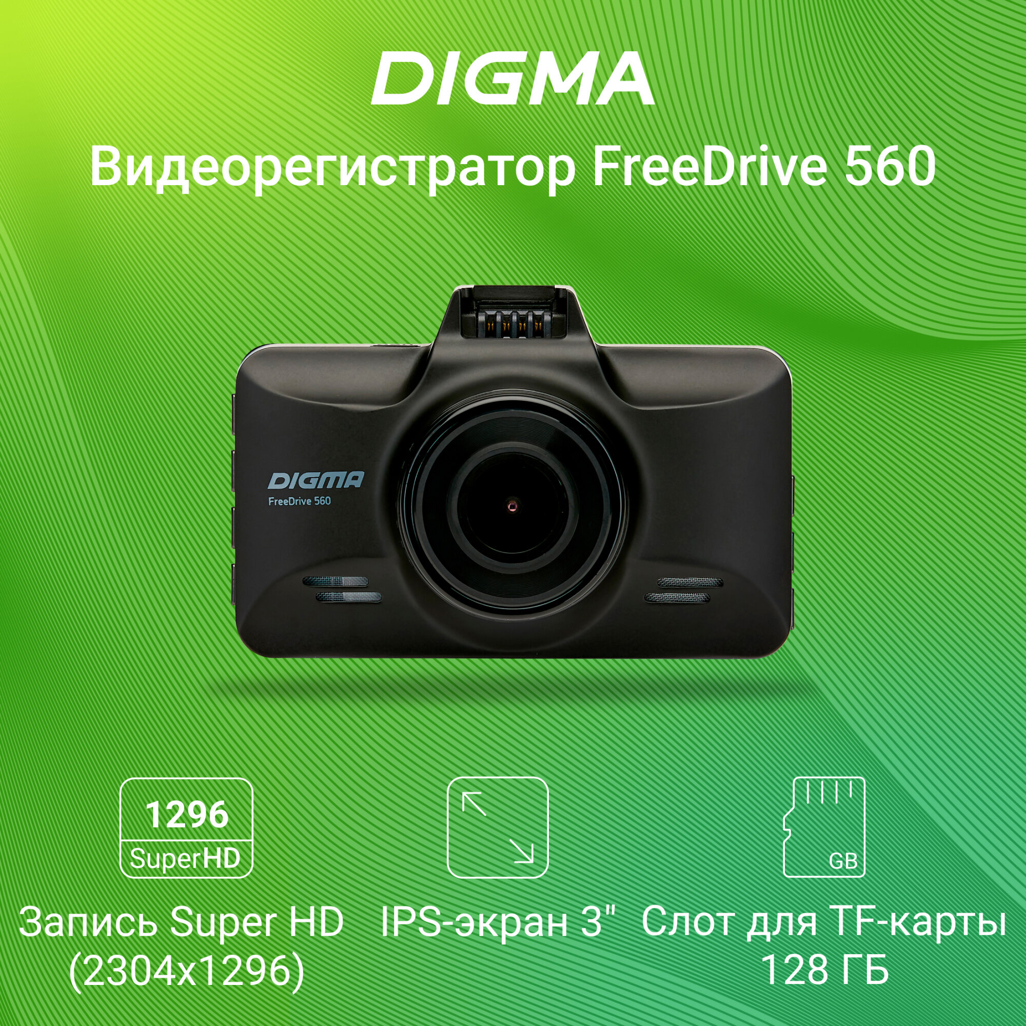 Видеорегистратор DIGMA FreeDrive 560