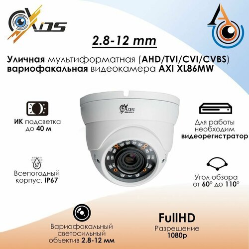 Уличная вариофокальная AHD видеокамера Axios XL86M WHITE 28-12 матрица SONY 549000₽