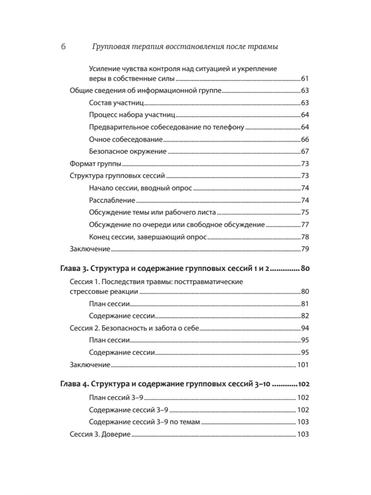 Групповая терапия восстановления после травмы. Руководство для специалистов - фото №3