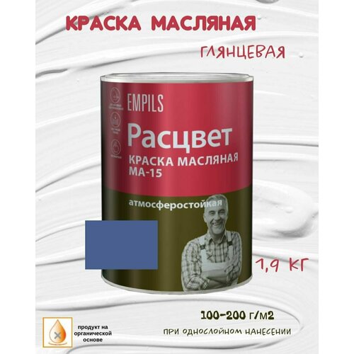 Краска масляная МА-15 Расцвет атмосферостойкая Синяя 1,9кг