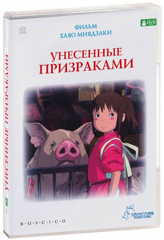 Унесенные призраками (DVD)