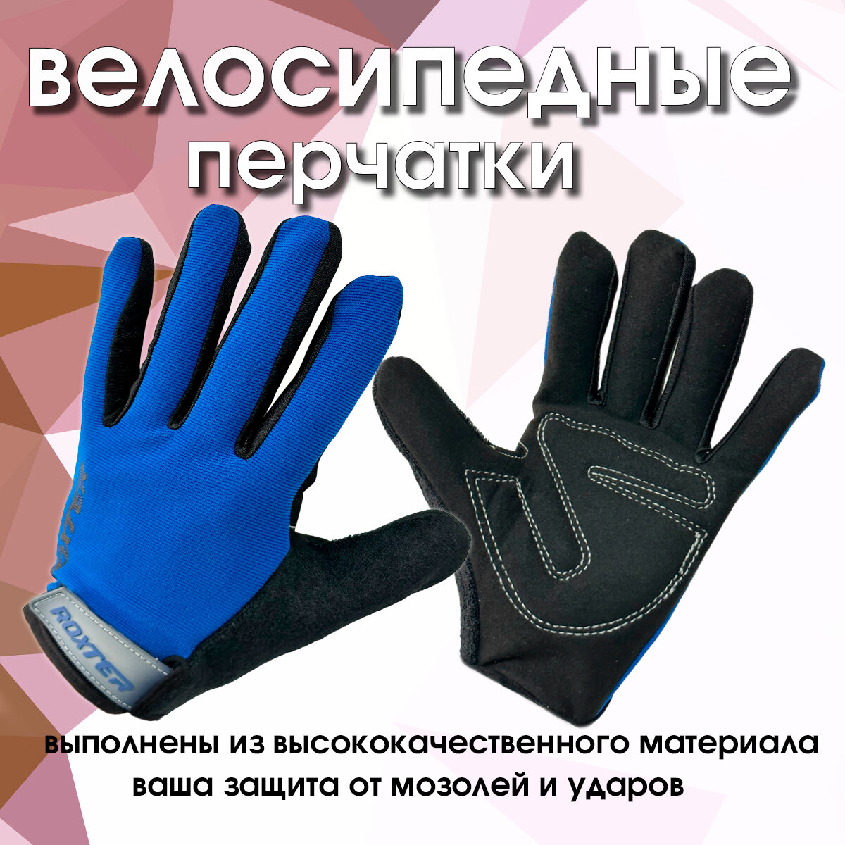 Велоперчатки мужские демисезонные ROXTER Blue M