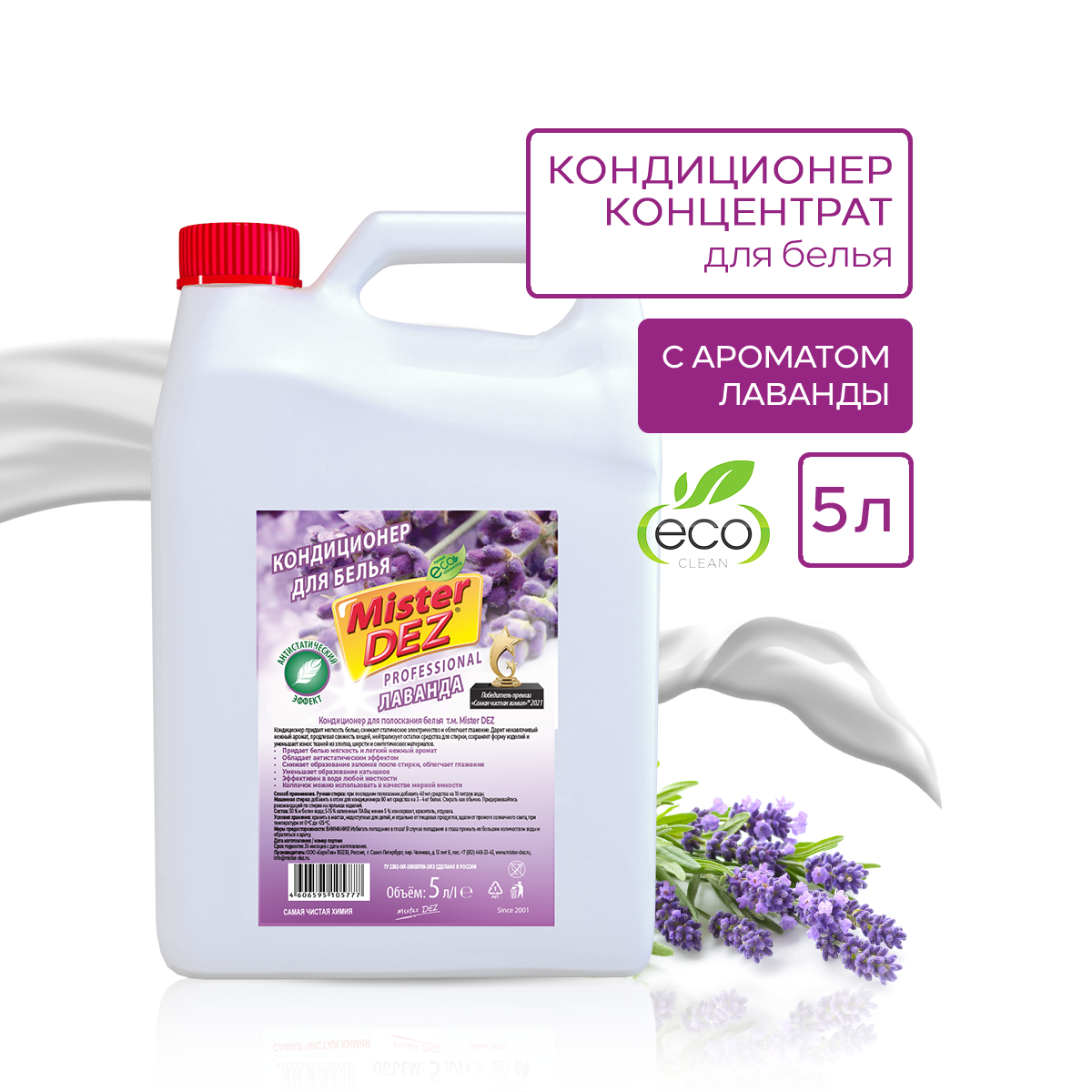 Кондиционер-концентрат для белья Mister DEZ Eco-Cleaning PROFESSIONAL "Лаванда" 5л