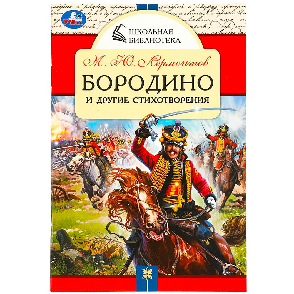 Бородино и др. стихотворения (Лермонтов М. Ю.)