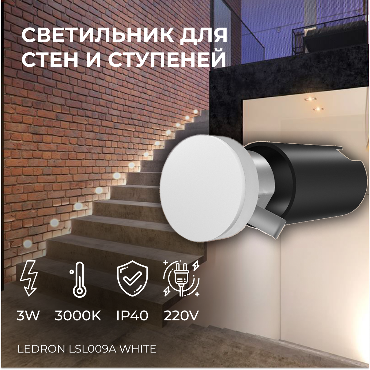 Встраиваемый светодиодный светильник для стен и ступеней Ledron LSL009A White