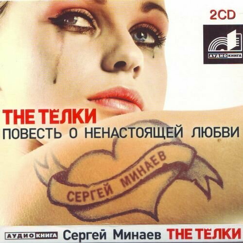 Минаев С. The телки. Повесть о ненастоящей любви (на CD диске). Аудиокниги минаев сергей сергеевич the телки повесть о ненастоящей любви