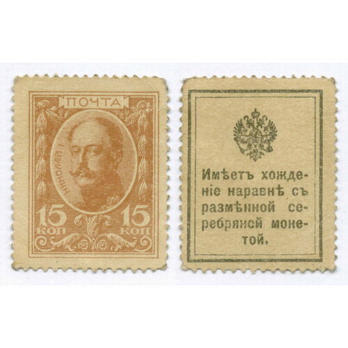 Деньги-марки 15 копеек 1915 год. 1-ый выпуск. VF-XF 15 копеек банкнота марка россия 1915 год 15 копеек николай i 1 й выпуск unc