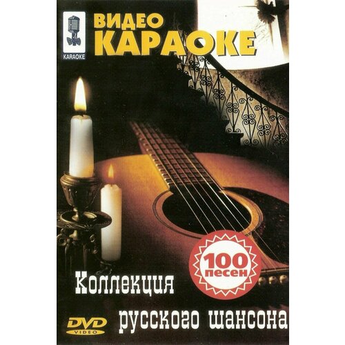 Коллекция русского шансона Караоке DVD (Универсальный для любого DVD)