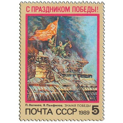 (1989-024) Марка СССР День Победы С праздником Победы! III O