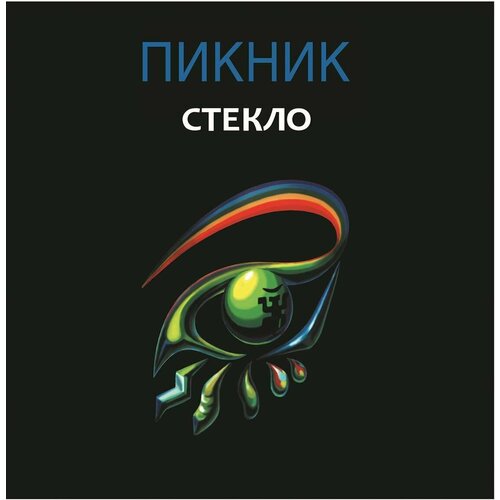 Пикник – Стекло. Limited Edition. Coloured Gold Vinyl (LP)